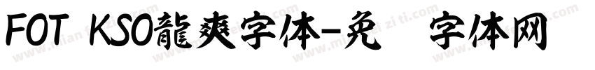 FOT KSO龍爽字体字体转换